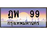 2.ทะเบียนรถ 99 เลขประมูล ทะเบียนสวย ฎพ 99 จากกรมขนส่ง