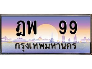 2.ทะเบียนรถ 99 เลขประมูล ทะเบียนสวย ฎพ 99 จากกรมขนส่ง