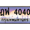 8.ป้ายทะเบียนรถ ฎฟ 4040 เลขประมูล ทะเบียนสวย ฎฟ 4040 จากกรมขนส่ง