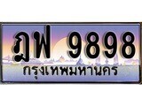 ฎฟ 9898 1.ทะเบียนรถ ฎฟ 9898 ทะเบียนสวย สะกดทุกสายตา