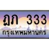 4.ทะเบียนรถ 333 เลขประมูล ทะเบียนสวย ฎภ 333 ผลรวมดี 15