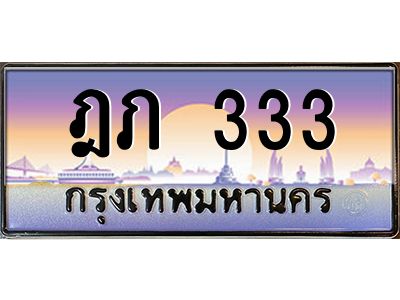 ฎภ 333 4.ทะเบียนรถ 333 เลขประมูล ทะเบียนสวย ฎภ 333 ผลรวมดี 15