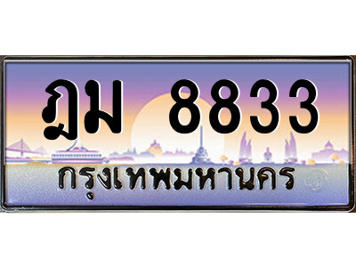 ฎม 8833 P/ ป้ายทะเบียนรถ ฎม 8833 เลขประมูล ทะเบียนสวย ฎม 8833 ผลรวมดี 32