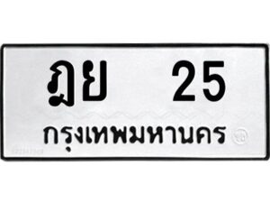ฎย 25