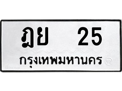 ฎย 25 ฎย 25
