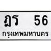 2.ทะเบียนรถ 56 ทะเบียนมงคล ฎร 56 จากกรมขนส่ง