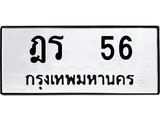 ฎร 56 2.ทะเบียนรถ 56 ทะเบียนมงคล ฎร 56 จากกรมขนส่ง