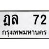 4.ทะเบียนรถ 72 ทะเบียนมงคล ฎล 72 จากกรมขนส่ง