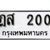 7. okdee ผลรวมดี 14 ป้ายทะเบียนรถ ฎส 200​ จากกรมขนส่ง