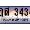 1. เลขทะเบียน 3434 ทะเบียนรถเลข - ฎส 3434​ สวยสำหรับรถคุณ