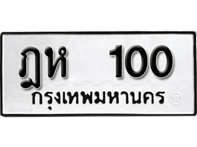 ฎห 100 2 ฎห 100 2