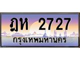 ฎห 2727 บ-ทะเบียนรถ 2727 เลขประมูล ทะเบียนสวย ฎห 2727 จากกรมขนส่ง