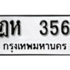 12.okdee ผลรวมดี 24 ป้ายทะเบียนรถ ฎห 356 จากกรมขนส่ง