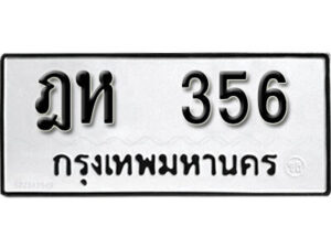 12.okdee ผลรวมดี 24 ป้ายทะเบียนรถ ฎห 356 จากกรมขนส่ง