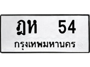 4.ป้ายทะเบียนรถ ฎห 54 ทะเบียนมงคล ฎห 54 ผลรวมดี 19