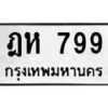 3.ป้ายทะเบียนรถ 799 ทะเบียนมงคล ฎห 799 จาก OKDEE TABIENROD