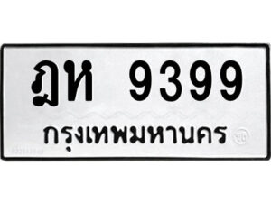 12.ป้ายทะเบียนรถ ฎห 9399 ทะเบียนมงคล ฎห 9399 จากกรมขนส่ง
