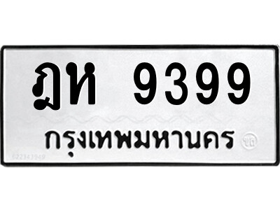 ฎห 9399 12.ป้ายทะเบียนรถ ฎห 9399 ทะเบียนมงคล ฎห 9399 จากกรมขนส่ง