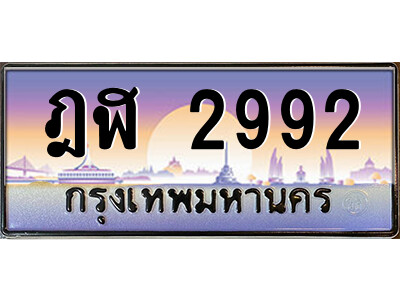 ฎฬ 2992 P/ ป้ายทะเบียนรถ ฎฬ 2992 เลขประมูล ทะเบียนสวย ฎฬ 2992 ผลรวมดี 32