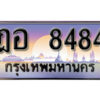 12. เลขทะเบียน 8484 ป้ายประมูล – ฎอ 8484 พร้อมส่งมอบในราคาพิเศษ