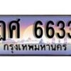 1.ทะเบียนรถ ฏศ 6633 ทะเบียนสวย สะกดทุกสายตา