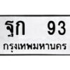 12.ป้ายทะเบียน ฐก 93 ทะเบียนมงคล มหาเสน่ห์