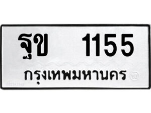 12.ป้ายทะเบียนรถ ฐข 1155 ทะเบียนมงคล ฐข 1155 ผลรวมดี 23