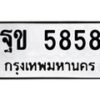 51.ทะเบียนรถ 5858 ทะเบียนมงคล ฐข 5858 หมวดเก่า