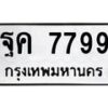 51.ทะเบียนรถ 7799 ทะเบียนมงคล ฐค 7799 ผลรวมดี 45