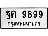 ฐค 9899 14.ป้ายทะเบียน ฐค 9899 ทะเบียนมงคล มหาเสน่ห์