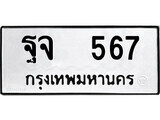ฐจ 567 12.ป้ายทะเบียน ฐจ 567 ทะเบียนมงคล มหาเสน่ห์