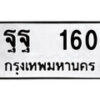12.ป้ายทะเบียน ฐฐ 160 ทะเบียนมงคล มหาเสน่ห์
