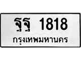ฐฐ 1818 14.ทะเบียนรถ 1818 ทะเบียนมงคล ฐฐ 1818 ผลรวมดี 36