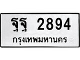 ฐฐ 2894 12.ป้ายทะเบียน ฐฐ 2894 ทะเบียนมงคล มหาเสน่ห์