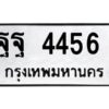 51ป้ายทะเบียนรถ ฐฐ 4456 ทะเบียนมงคล ฐฐ 4456 จากกรมขนส่ง