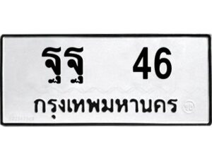 ฐฐ 46