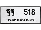 ฐฐ 518 12.ป้ายทะเบียน ฐฐ 518 ทะเบียนมงคล มหาเสน่ห์