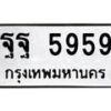 45.นันทะเบียนรถ 5959 ทะเบียนมงคล ฐฐ 5959 ผลรวมดี 24