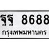 3.ป้ายทะเบียนรถ ฐฐ 8688 ทะเบียนมงคล มหาเสน่ห์
