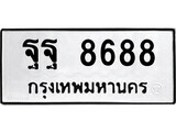 3.ป้ายทะเบียนรถ ฐฐ 8688 ทะเบียนมงคล มหาเสน่ห์