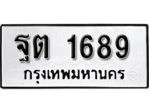 1. okdee ผลรวมดี 36 ป้ายทะเบียนรถ ฐต 1689 จากกรมขนส่ง