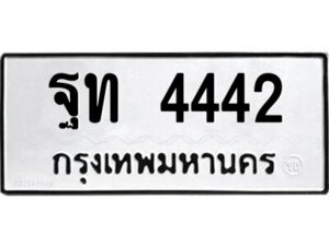 1.ป้ายทะเบียนรถ ฐท 4442 ทะเบียนมงคล ฐท 4442 ผลรวมดี 24