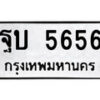 12.ป้ายทะเบียน ฐบ 5656 ทะเบียนมงคล มหาเสน่ห์