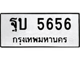 12.ป้ายทะเบียน ฐบ 5656 ทะเบียนมงคล มหาเสน่ห์