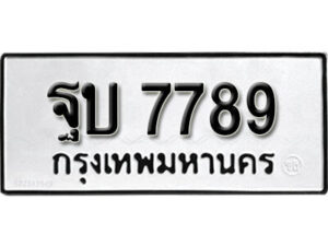 ฐบ 7789 1
