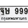 14. okdee ป้ายทะเบียนรถ ฐษ 999 ทะเบียนมงคลจากกรมขนส่ง