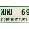 5. ทะเบียนรถกระบะ - ฒฒ 69 ทะเบียนรถกระบะ 2 ประตู จากกรมการขนส่ง