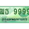 นัน.ป้ายทะเบียนรถ 9999 ทะเบียนมงคล ฒธ 9999 จากกรมขนส่ง