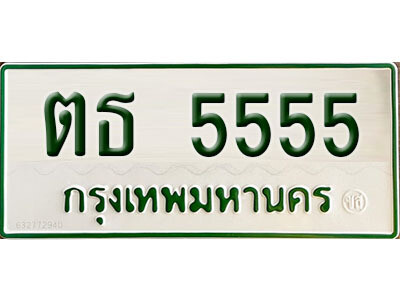 ตธ 5555 ตธ 5555