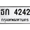 51.ป้ายทะเบียนรถ ธก 4242 ทะเบียนมงคล ธก 4242 จากกรมขนส่ง
